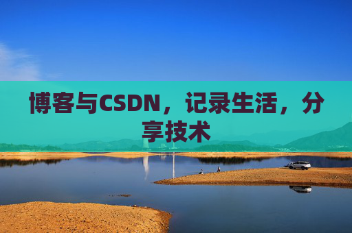 博客与CSDN，记录生活，分享技术